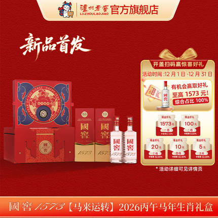 【礼盒甄选】国窖1573酒 马来运转礼盒装 52度500ml*2瓶