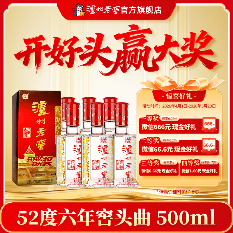 泸州老窖六年窖头曲52度整箱装浓香白酒券后489元