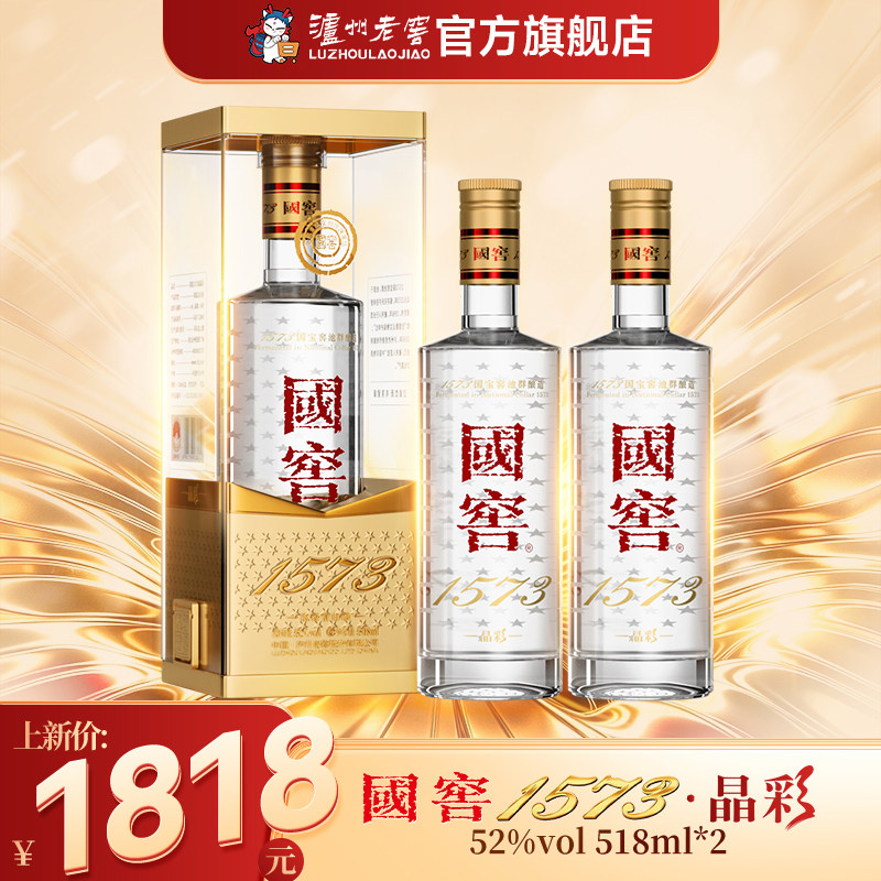 【新品上市】泸州老窖国窖1573晶彩双瓶浓香型白酒 52度518ml*2瓶