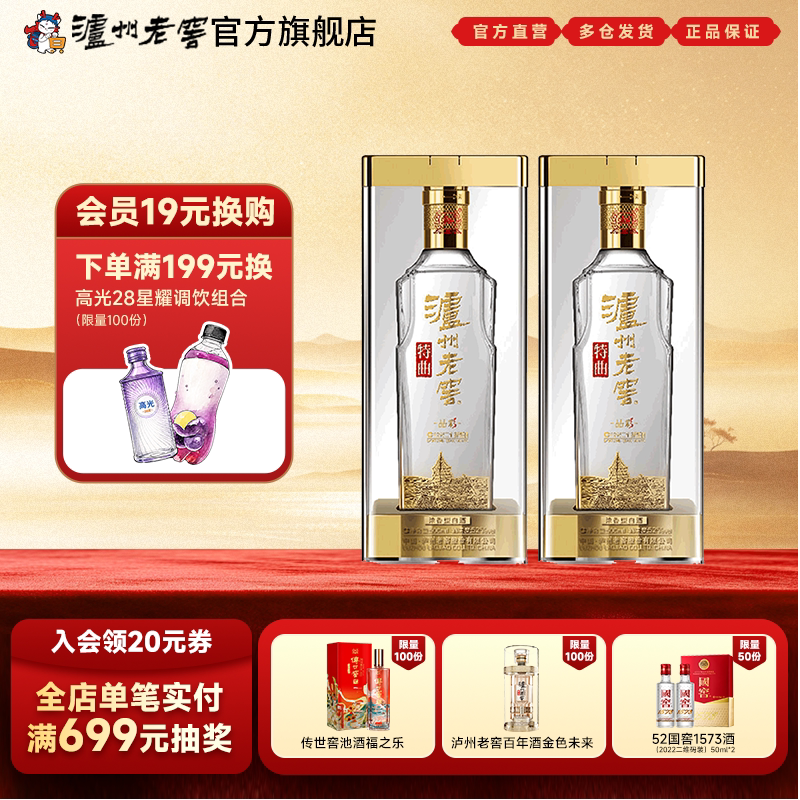 泸州老窖特曲晶彩52度500ml*2瓶