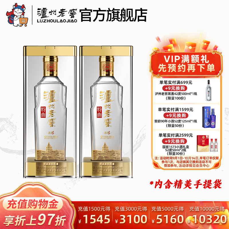 【官方直营】泸州老窖特曲 晶彩52度500ml*2瓶组合装浓香型白酒
