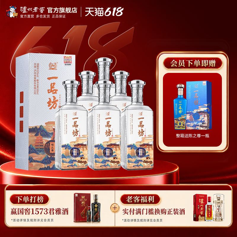 【88VIP】泸州老窖 一品坊味之尊52度500ml*6瓶浓香型整箱白酒