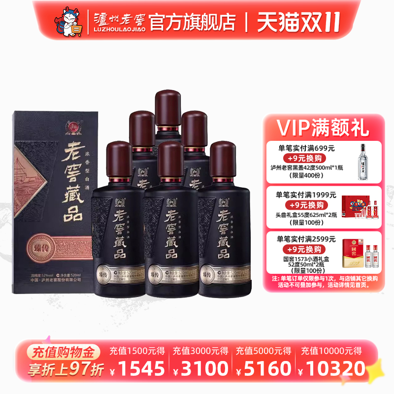 52度老窖藏品臻传整箱白酒