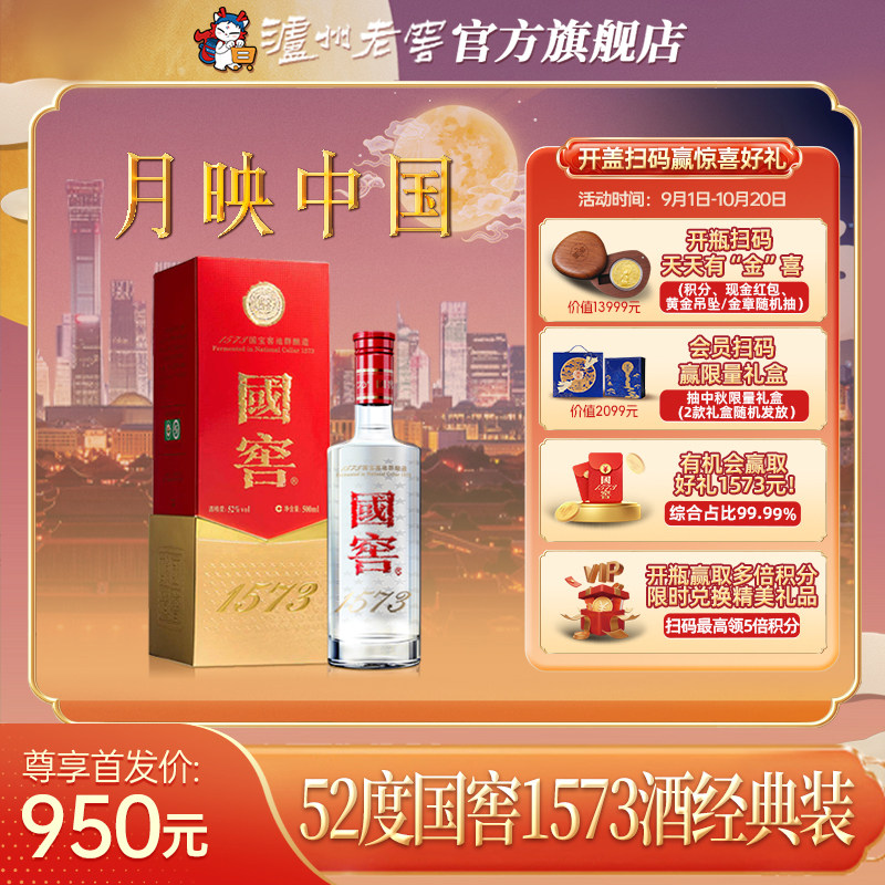 【官方直营】国窖1573酒 经典装52度500ml 商务宴席浓香型白酒