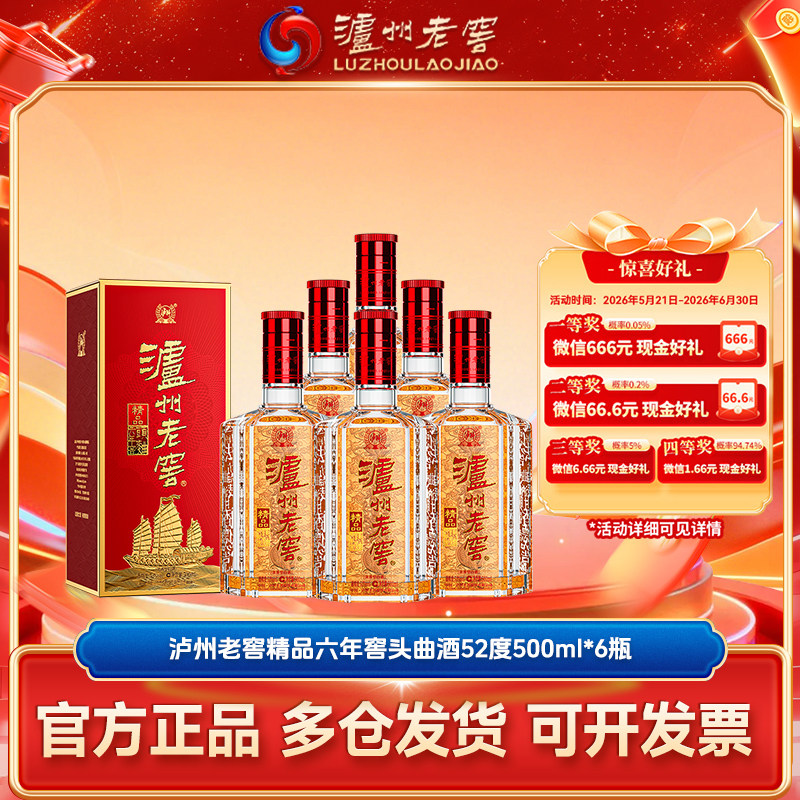 【官方直营】泸州老窖精品六年窖头曲酒52度500ml*6