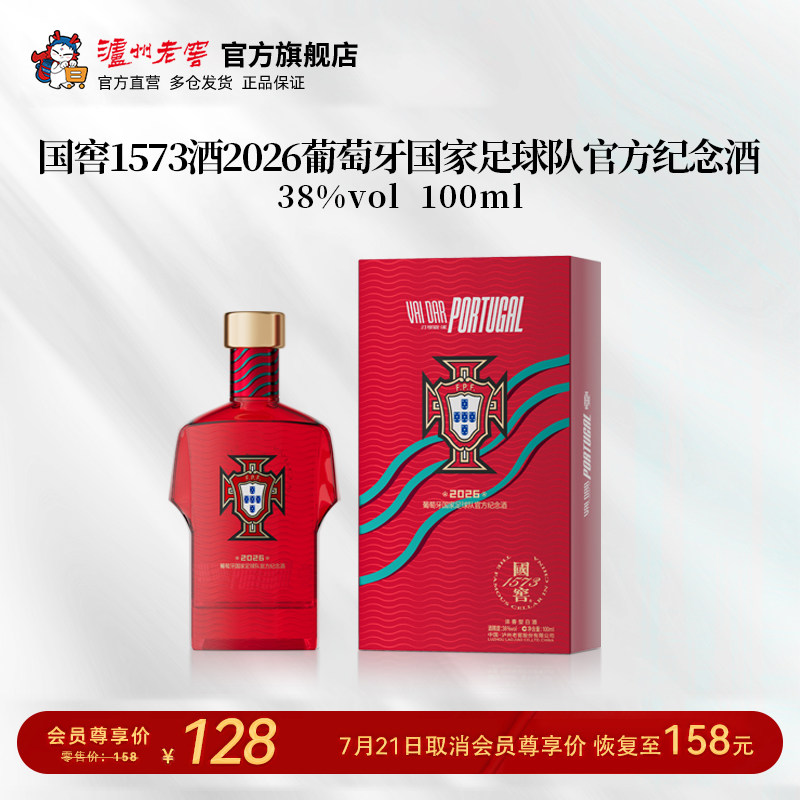 国窖1573足球队官方纪念酒