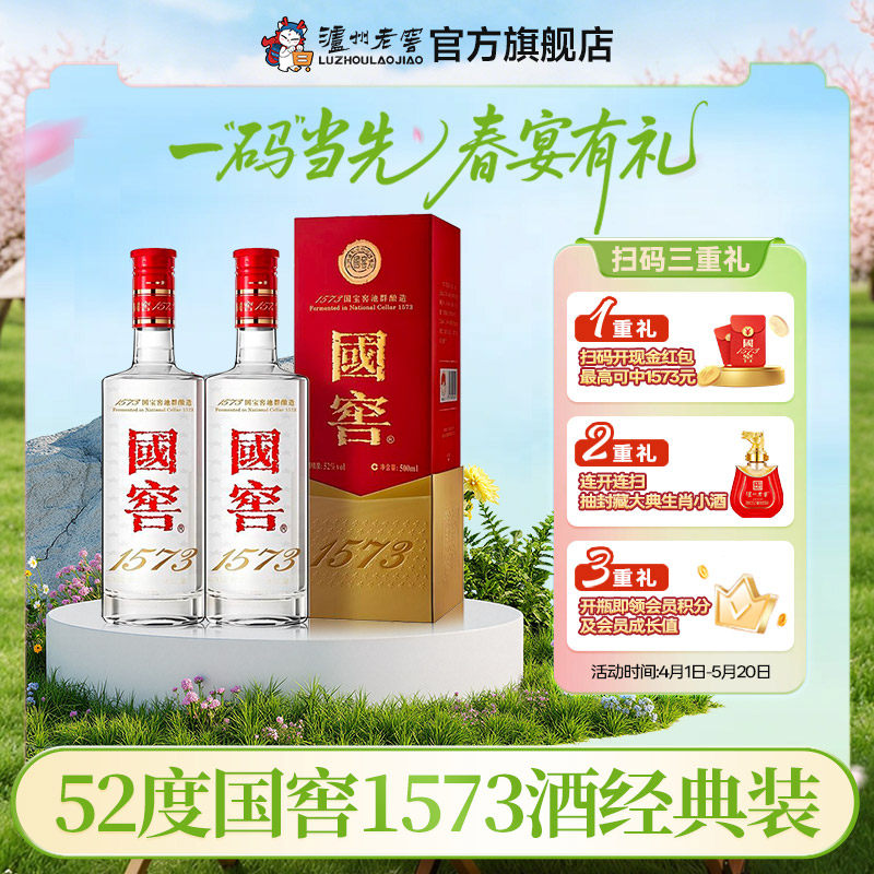 【官方直营】国窖1573酒 经典装52度500ml*2瓶 商务浓香型白酒
