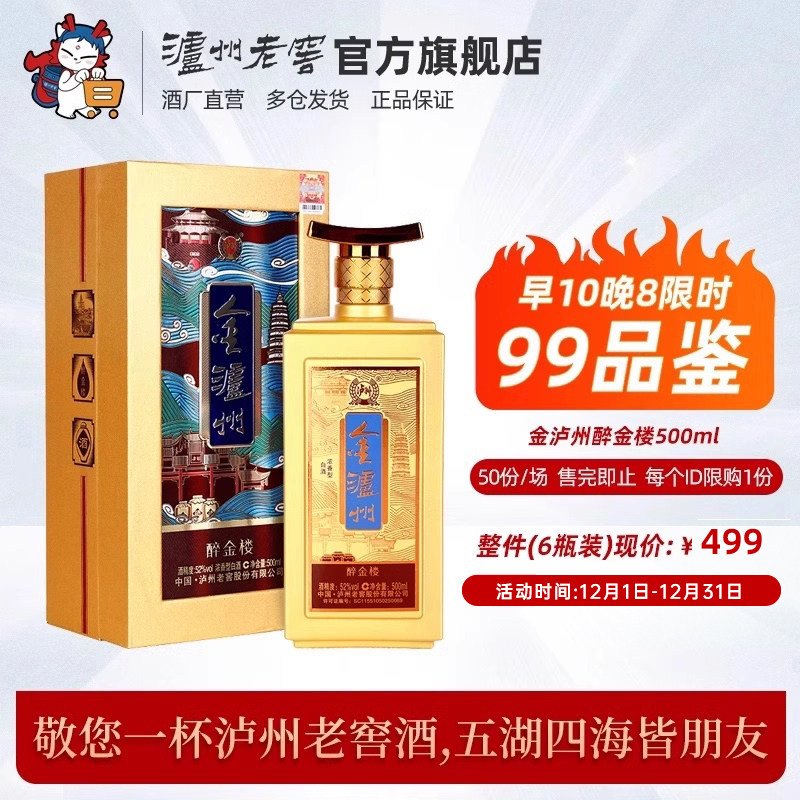 【早10晚8品鉴】泸州老窖52度金泸州醉金楼500ml 浓香型白酒