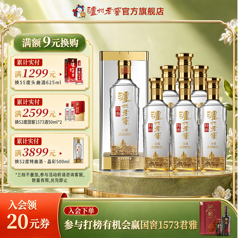 【泸州老窖】泸州老窖 特曲晶彩52度500ml*6瓶 浓香型白酒整箱