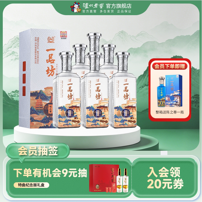【88VIP】泸州老窖 一品坊味之尊52度500ml*6瓶浓香型整箱白酒