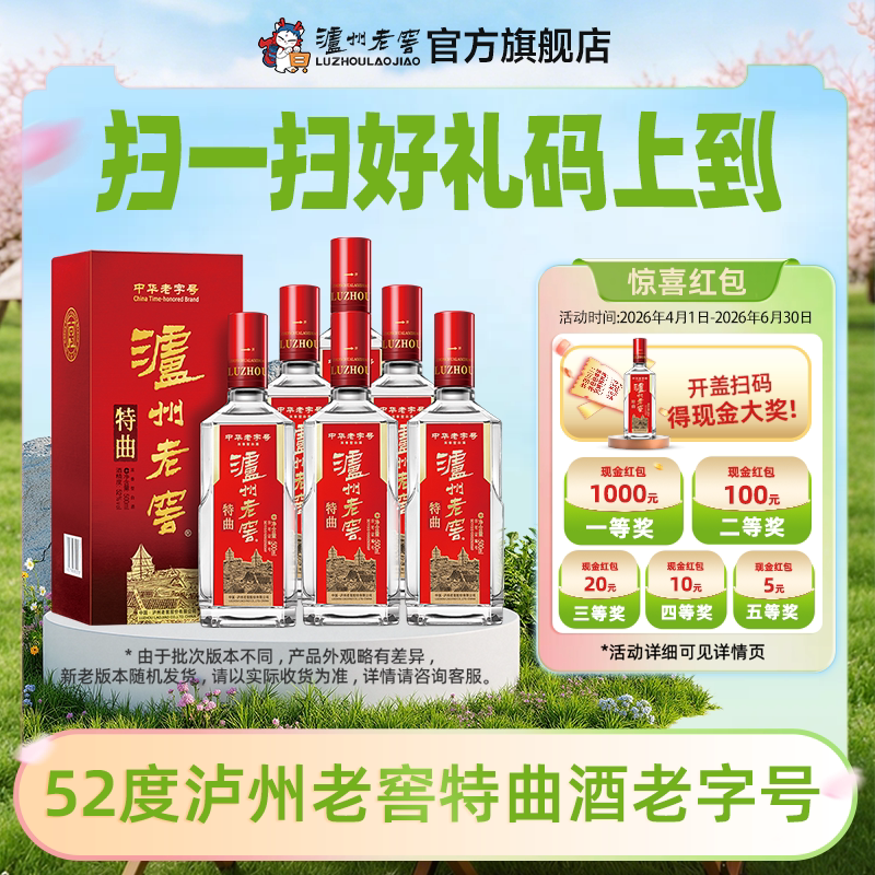 【官方正品】泸州老窖 老字号特曲十代52度500ml*6瓶浓香型整箱