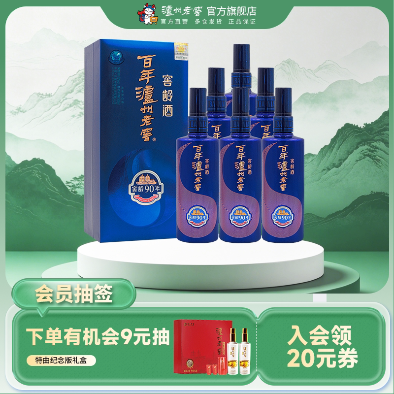 【官方直营】百年泸州老窖窖龄酒窖龄90年52度500ml*6瓶整箱