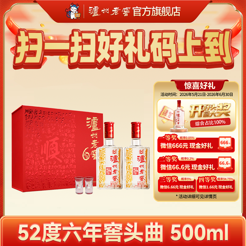 【礼盒甄选】泸州老窖 六年窖头曲一路顺六六顺礼盒52度500ml*2瓶
