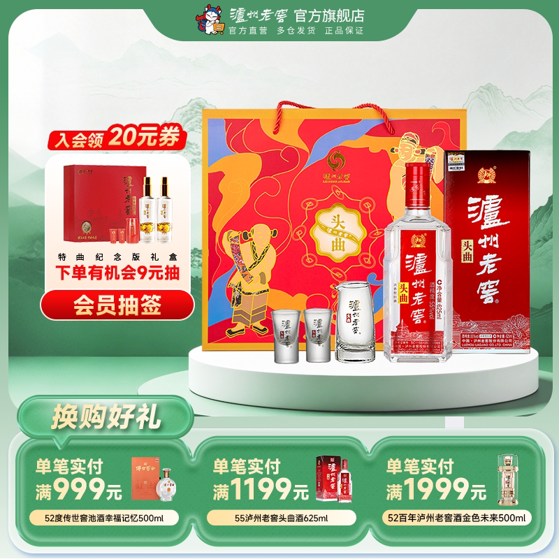 【礼盒甄选】泸州老窖头曲富贵吉祥礼盒55度625ml*2+精美酒具
