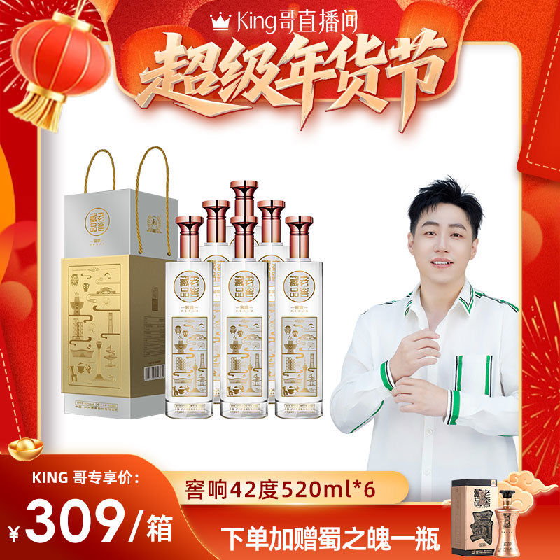 【官方直营】泸州老窖 老窖藏品窖响42度520ml*6浓香型白酒
