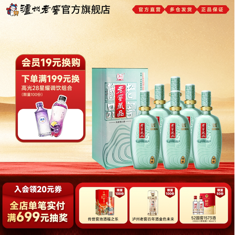 【官方直营】泸州老窖 60度老窖藏品绵藏680ml*6瓶高度浓香型白酒