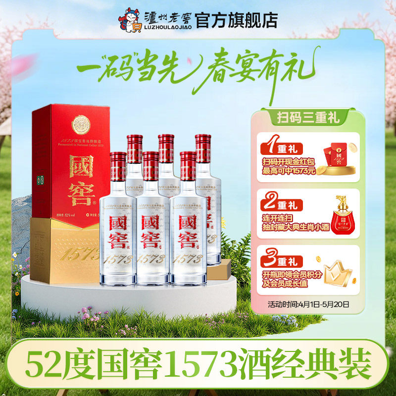 【官方直营】国窖1573酒 经典装52度500ml*6瓶浓香型整箱商务喜宴