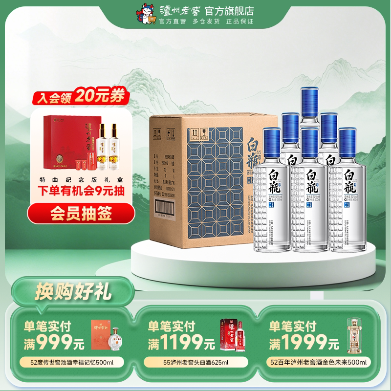 【官方直营】泸州老窖 泸州白瓶酒52度500ml*6瓶 浓香型白酒整箱