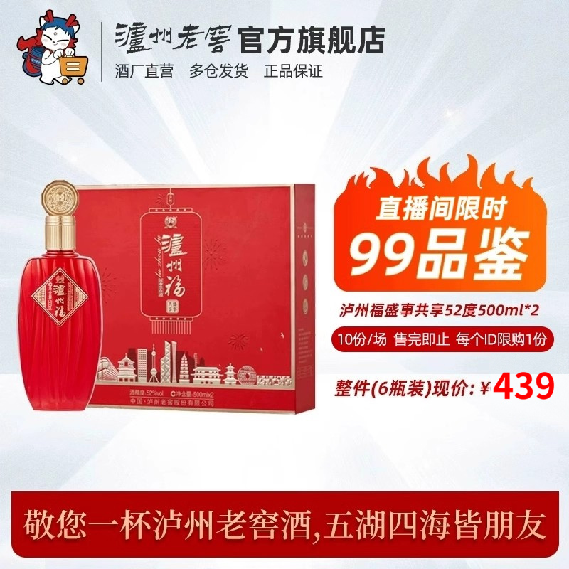 【直播间99品鉴】泸州老窖泸州福盛事共享礼盒52度500ml*2瓶白酒-封面