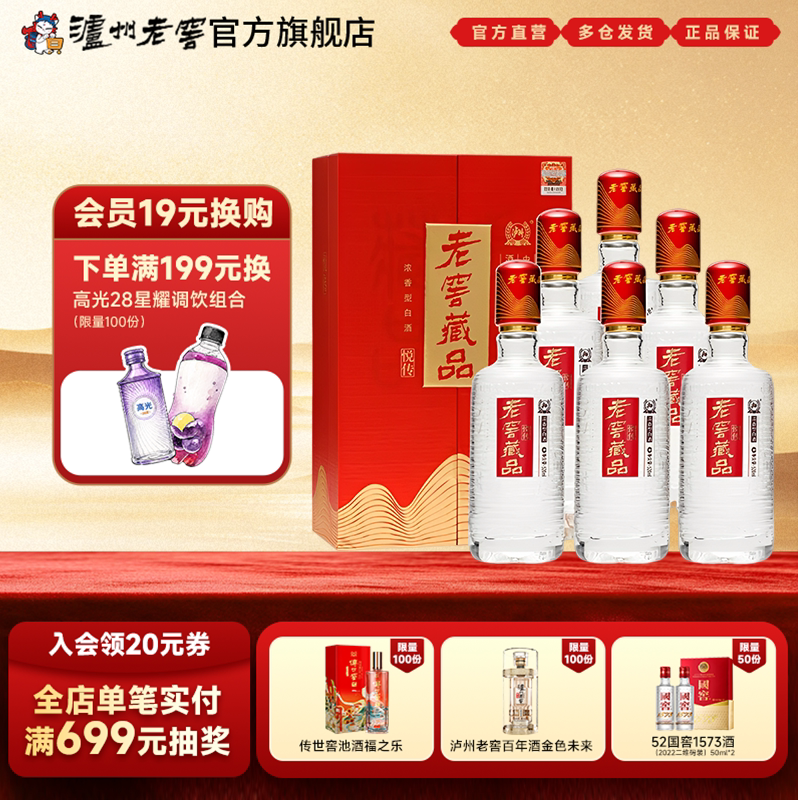 【官方直营】泸州老窖 老窖藏品悦传52度520ml*6瓶浓香型白酒整箱