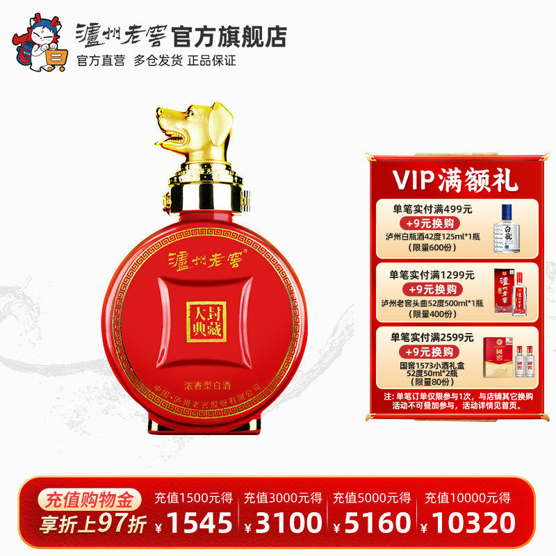 【官方直营】泸州老窖 封藏大典生肖系列（狗）酒 52度100ml