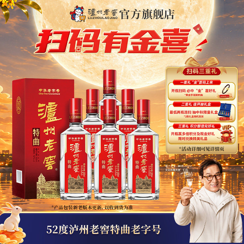 【官方正品】泸州老窖 老字号特曲十代52度500ml*6瓶浓香型整箱