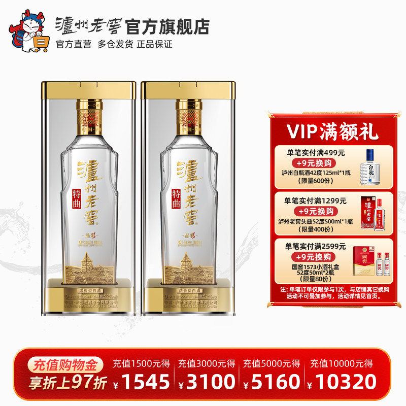 【官方直营】泸州老窖特曲 晶彩52度500ml*2瓶组合装浓香型白酒
