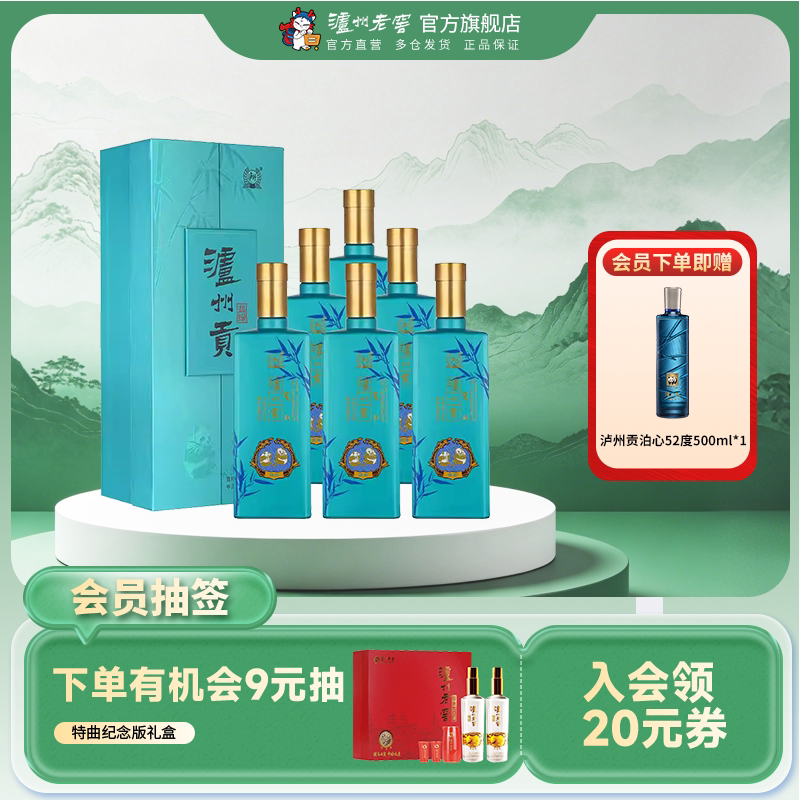 【店铺直播】泸州老窖 泸州贡 翡绿 52度500ml*6浓香型白酒