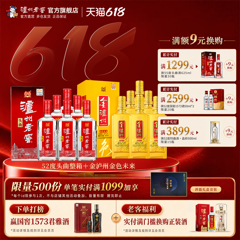 【钜惠组合】52度头曲整箱+金泸州金色未来 浓香白酒超值双箱组合