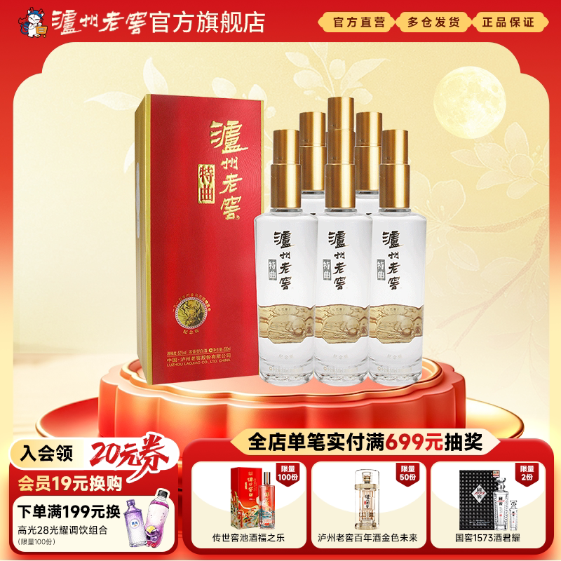 【官方直营】泸州老窖特曲纪念版52度500ml*6瓶 整箱浓香型白酒