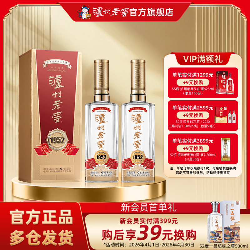 【官方直营】泸州老窖1952浓香型52度500ml*2瓶 时代经典致敬开创