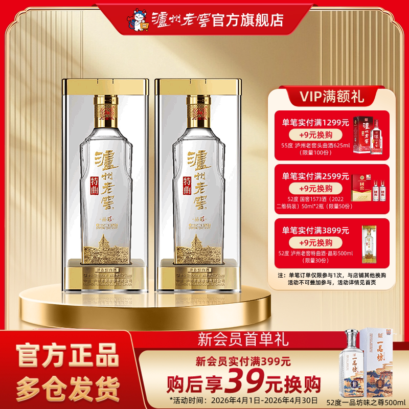 【官方直营】泸州老窖特曲 晶彩52度500ml*2瓶组合装浓香型白酒