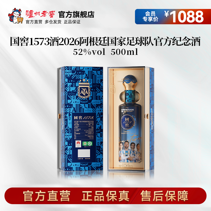 国窖1573酒2026阿根廷国家足球队官方纪念酒52度500ml