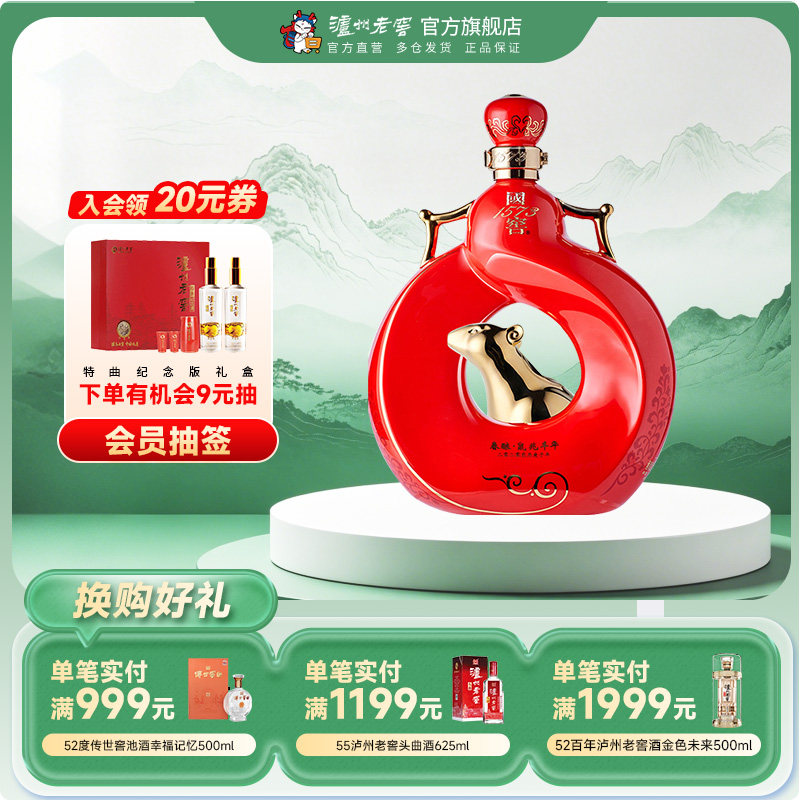 【官方直营】国窖1573酒 春酿鼠兆丰年A款55度1L浓香型收藏生肖酒