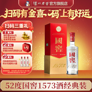 【官方直营】国窖1573酒 经典装52度500ml 商务宴席浓香型白酒