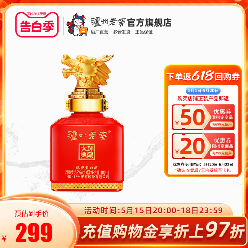 【2024封藏大典】泸州老窖 封藏大典生肖系列（龙）酒 52度100ml