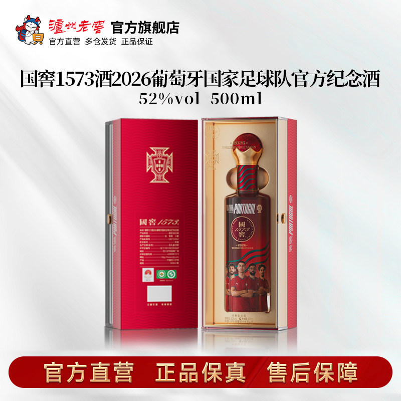 国窖1573酒2026葡萄牙国家足球队官方纪念酒52度500ml