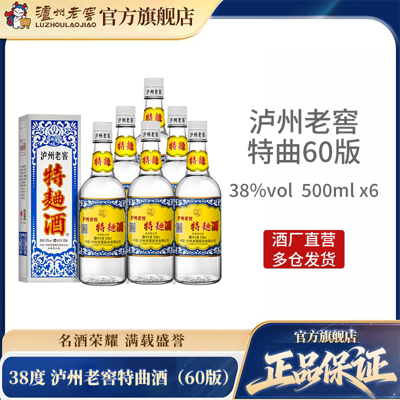 【官方直营】泸州老窖特曲酒（60版）38度500ml*6瓶 浓香型白酒