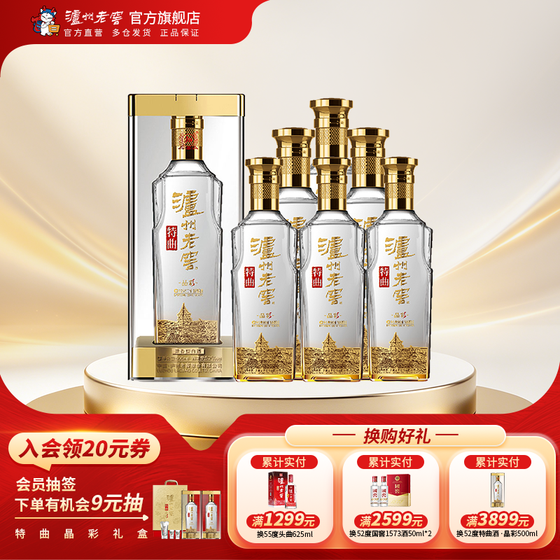 泸州老窖特曲晶彩52度500ml*6瓶