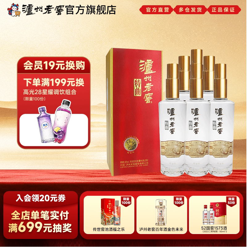 【官方直营】泸州老窖特曲纪念版52度500ml*6瓶 整箱浓香型白酒