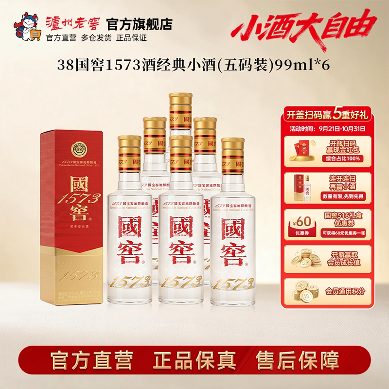 【新品上市】38度国窖1573酒 经典小酒99ml*6瓶浓香型商务白酒