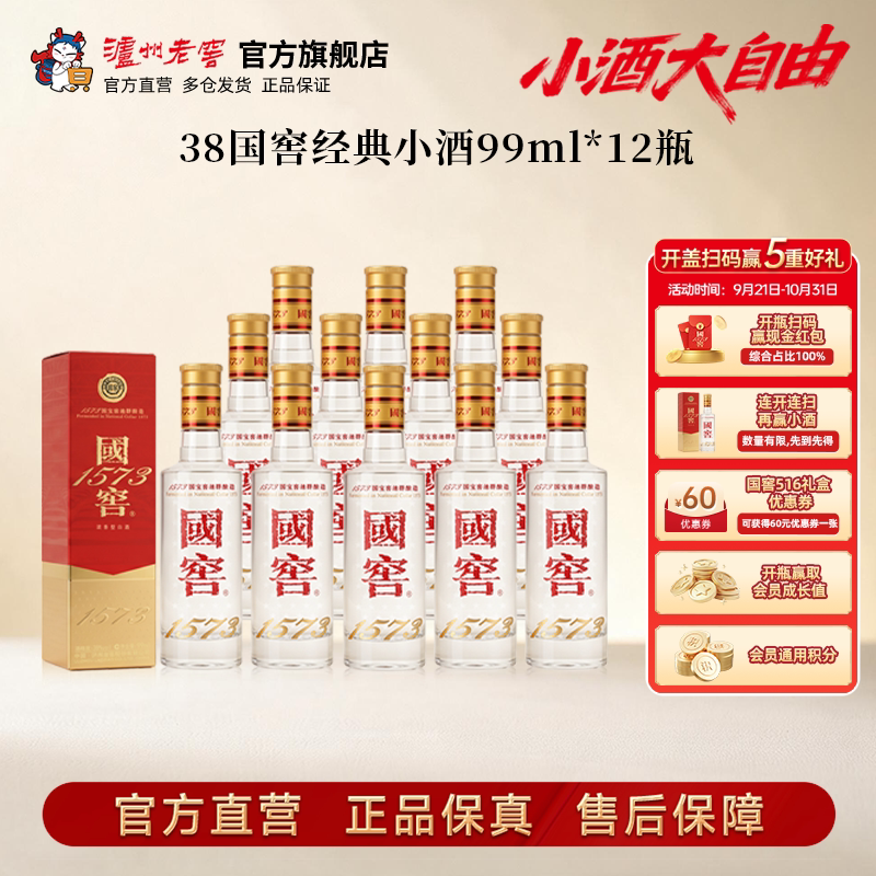 【新品上市】38度国窖1573酒 经典小酒99ml*12瓶整箱浓香型白酒