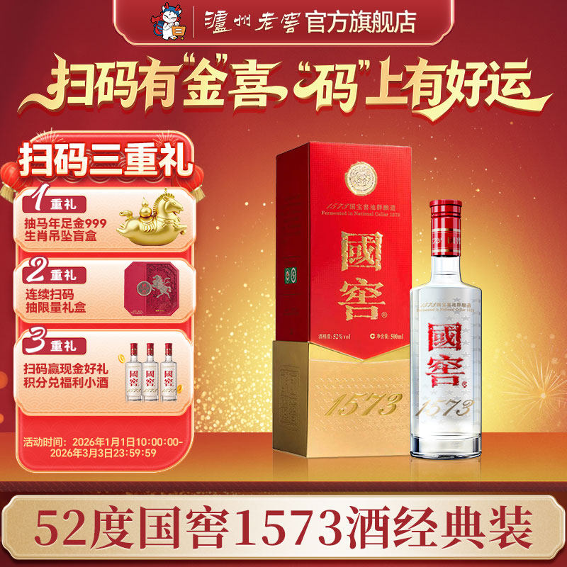 【官方直营】国窖1573酒 经典装52度500ml 商务宴席浓香型白酒