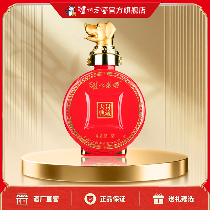 【官方直营】泸州老窖 封藏大典生肖系列（狗）酒 52度100ml
