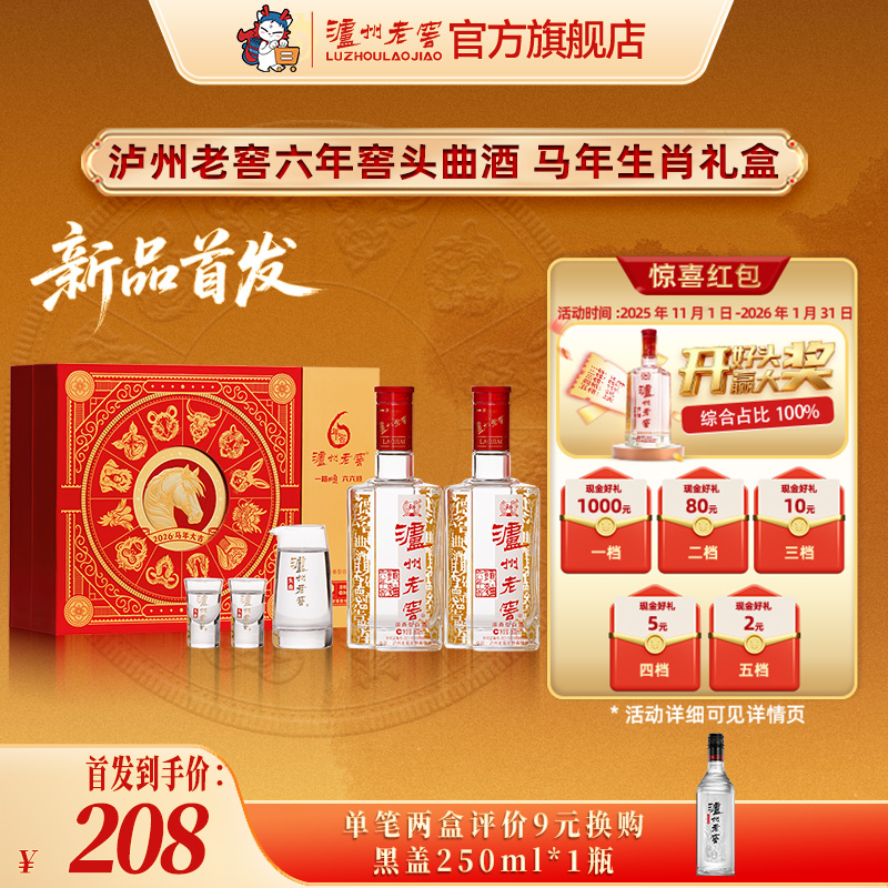 【甄选礼盒】52度泸州老窖六年窖头曲2026马年生肖礼盒500ml*2