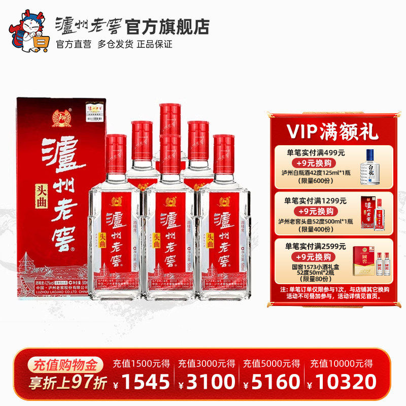 【官方直营】泸州老窖头曲52度500ml*6瓶浓香型白酒整箱