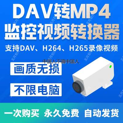 dav转MP4影片格式转换器h264 h265监控录影dat转换MP4工具软体