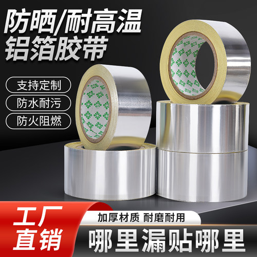 铝箔胶带耐高温防水防霉密封胶布