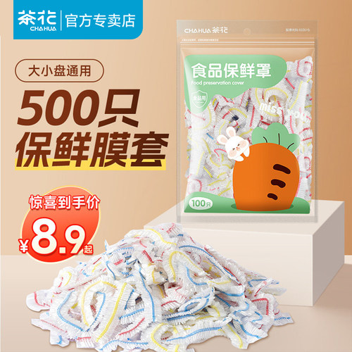 茶花保鲜膜套罩食品级专用
