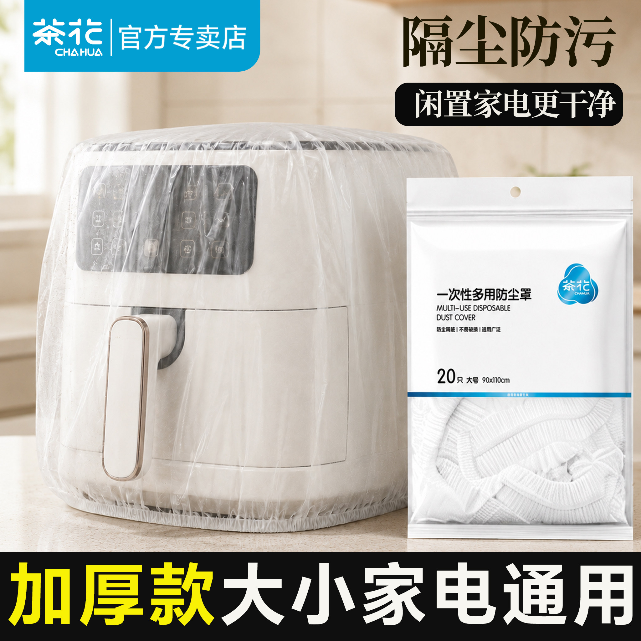 【再大也能套】茶花家电防尘罩
